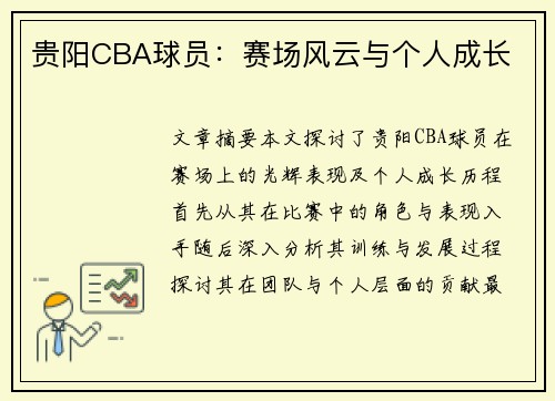 贵阳CBA球员：赛场风云与个人成长