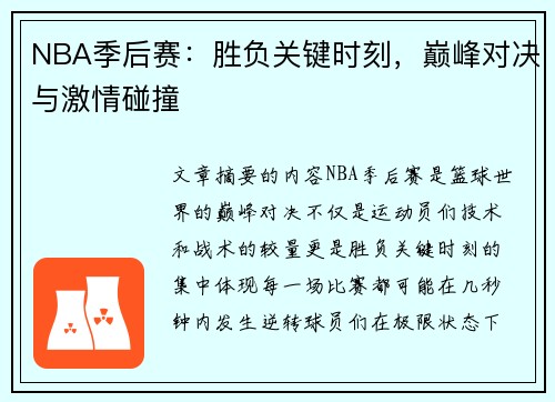 NBA季后赛：胜负关键时刻，巅峰对决与激情碰撞