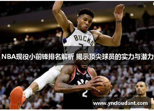 NBA现役小前锋排名解析 揭示顶尖球员的实力与潜力