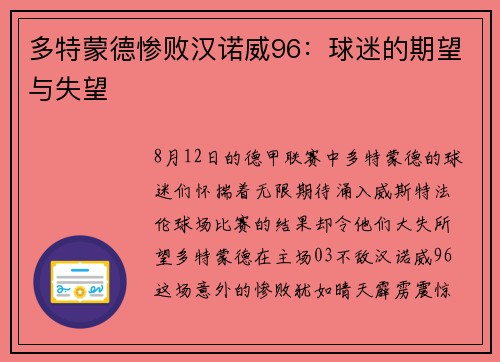 多特蒙德惨败汉诺威96：球迷的期望与失望