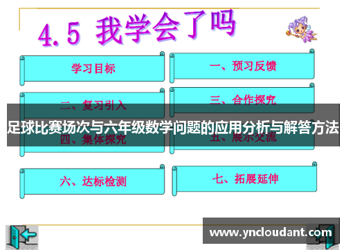 足球比赛场次与六年级数学问题的应用分析与解答方法