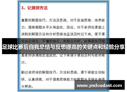 足球比赛后自我总结与反思提高的关键点和经验分享